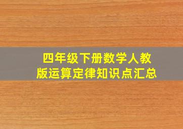 四年级下册数学人教版运算定律知识点汇总