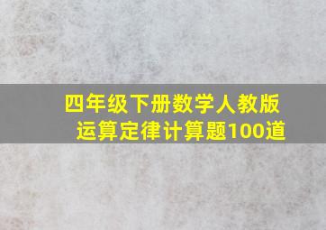 四年级下册数学人教版运算定律计算题100道