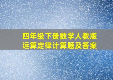 四年级下册数学人教版运算定律计算题及答案