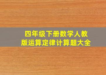 四年级下册数学人教版运算定律计算题大全