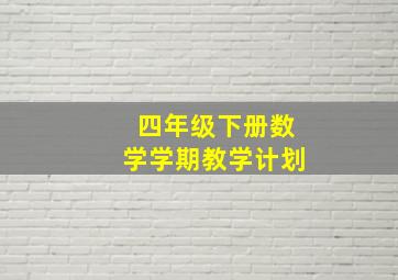 四年级下册数学学期教学计划