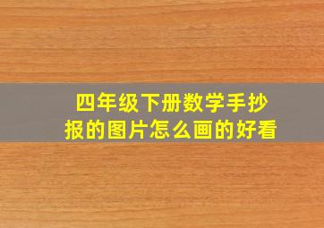 四年级下册数学手抄报的图片怎么画的好看