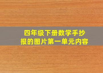 四年级下册数学手抄报的图片第一单元内容