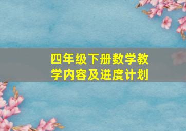 四年级下册数学教学内容及进度计划