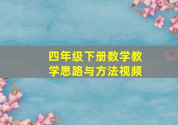 四年级下册数学教学思路与方法视频