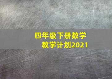 四年级下册数学教学计划2021