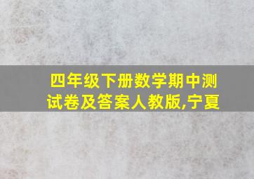 四年级下册数学期中测试卷及答案人教版,宁夏