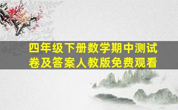 四年级下册数学期中测试卷及答案人教版免费观看