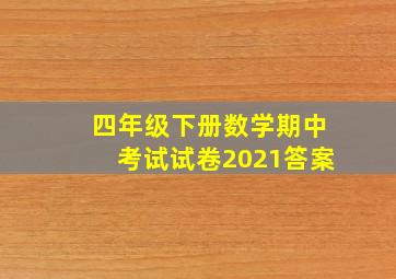 四年级下册数学期中考试试卷2021答案