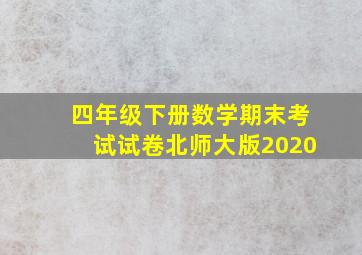 四年级下册数学期末考试试卷北师大版2020