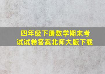 四年级下册数学期末考试试卷答案北师大版下载