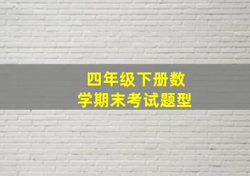 四年级下册数学期末考试题型