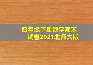 四年级下册数学期末试卷2021北师大版