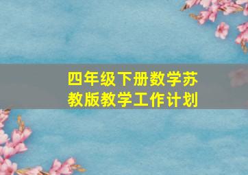 四年级下册数学苏教版教学工作计划