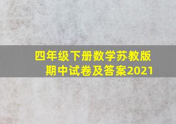 四年级下册数学苏教版期中试卷及答案2021