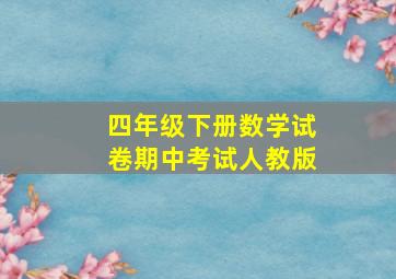 四年级下册数学试卷期中考试人教版