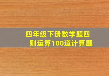 四年级下册数学题四则运算100道计算题