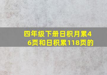 四年级下册日积月累46页和日积累118页的