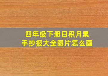 四年级下册日积月累手抄报大全图片怎么画