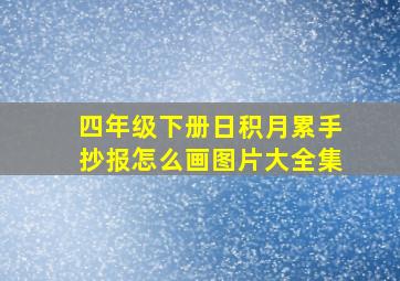 四年级下册日积月累手抄报怎么画图片大全集