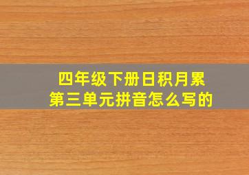 四年级下册日积月累第三单元拼音怎么写的