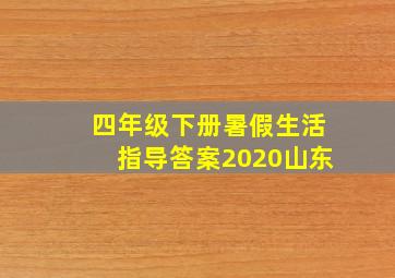 四年级下册暑假生活指导答案2020山东