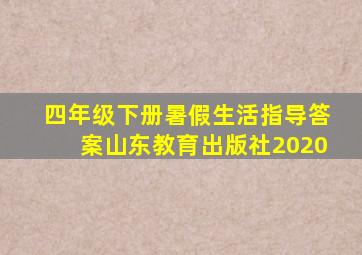 四年级下册暑假生活指导答案山东教育出版社2020