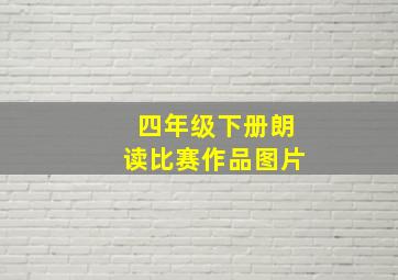 四年级下册朗读比赛作品图片