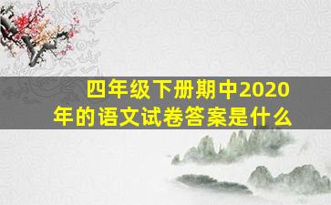 四年级下册期中2020年的语文试卷答案是什么