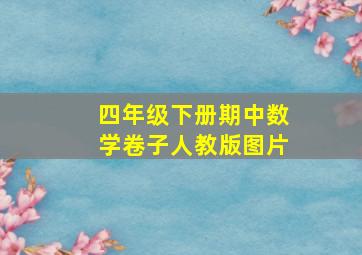 四年级下册期中数学卷子人教版图片