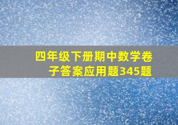 四年级下册期中数学卷子答案应用题345题