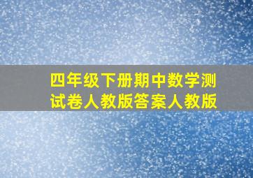 四年级下册期中数学测试卷人教版答案人教版