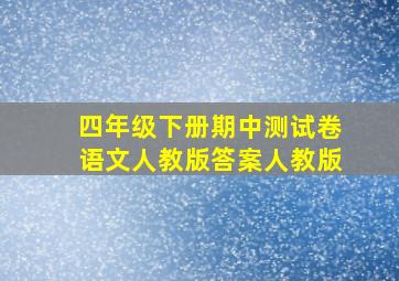 四年级下册期中测试卷语文人教版答案人教版