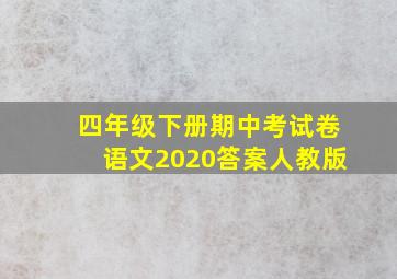 四年级下册期中考试卷语文2020答案人教版