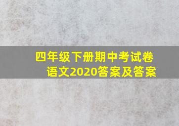 四年级下册期中考试卷语文2020答案及答案