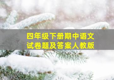 四年级下册期中语文试卷题及答案人教版