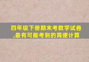 四年级下册期末考数学试卷,最有可能考到的简便计算