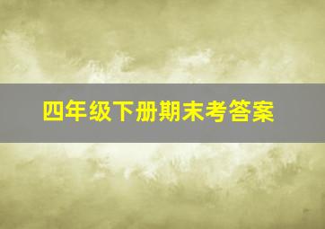 四年级下册期末考答案