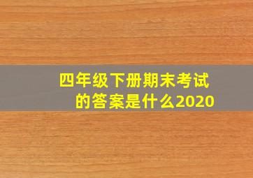 四年级下册期末考试的答案是什么2020