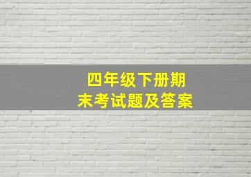 四年级下册期末考试题及答案