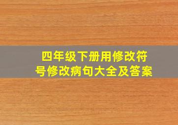 四年级下册用修改符号修改病句大全及答案