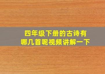 四年级下册的古诗有哪几首呢视频讲解一下