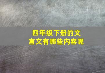 四年级下册的文言文有哪些内容呢