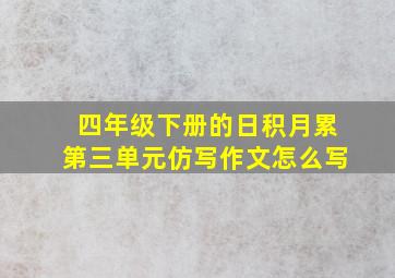 四年级下册的日积月累第三单元仿写作文怎么写