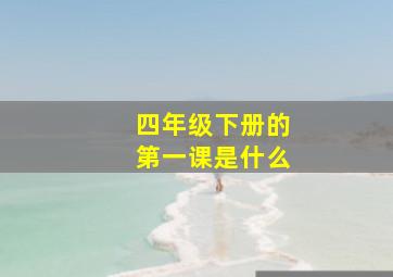 四年级下册的第一课是什么