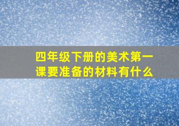 四年级下册的美术第一课要准备的材料有什么