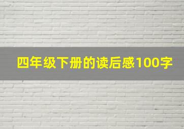 四年级下册的读后感100字