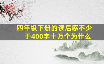 四年级下册的读后感不少于400字十万个为什么