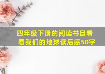 四年级下册的阅读书目看看我们的地球读后感50字