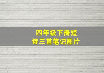 四年级下册短诗三首笔记图片